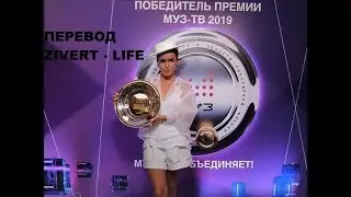 ZIVERT - LIFE {ПЕРЕВОД ПЕСНИ ЗИВЕРТ 