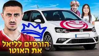 הורסים לליאל את הרכב החדש!! עם ספריי צבע (וולוג #206)
