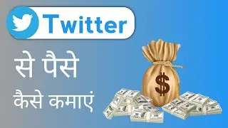Twitter Se Paise Kaise Kamaye 2022