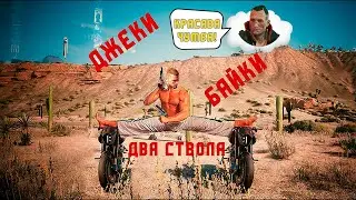 Джеки, байки, два ствола| Улучшенный арч Джеки |Скрытый мотоцикл |Пистолеты Джеки |Cила в конфликте
