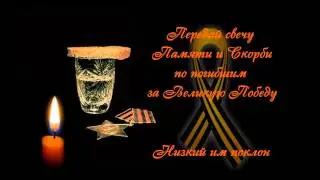 Свеча Победы в Великой Отечественной Войне 1941-1945