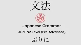 Learn Japanese Grammar in Context JLPT N2 Level ぶりに [Shadowing Practice]