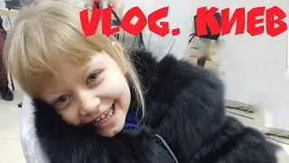 VLOG. КИЕВ,ВЫХОДНОЙ С ДОЧАМИ