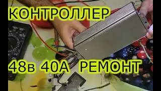 РЕМОНТ КОНТРОЛЛЕРА ЭЛЕКТРОВЕЛОСИПЕДА. Как отремонтировать, починить своими руками