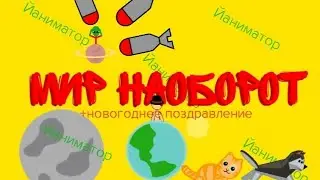 МИР НАОБОРОТ||Рисуем мультфильмы 2