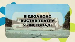 Відеоанонс вистав театру у листопаді