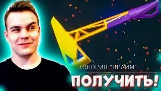 МОЙ ПЕРВЫЙ ЛУЧШИЙ НОЖ ВАЛОРАНТ/ ТОПОР «ПРАЙМ» VALORANT