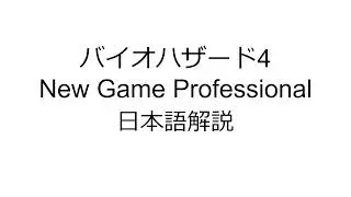 【バイオハザード4】NG PRO チュートリアル - イントロダクション【Part.0】