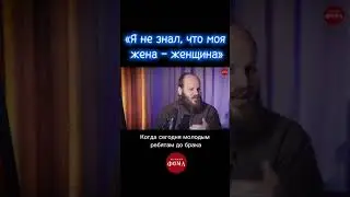 Я не знал, что моя жена - женщина. Священник Павел Островский.