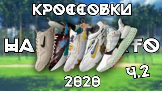 ЛУЧШИЕ КРОССОВКИ НА ЛЕТО 2020 Ч.2