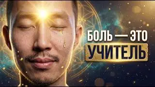 Как Проработать Боль | Чему Учит Боль #осознанность #пробуждение #просветление