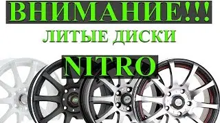ВНИМАНИЕ! Литые ДИСКИ NITRO. Отзыв колесных дисков.