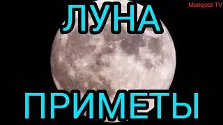 ПРИМЕТЫ О ЛУНЕ. О ЧЁМ ГОВОРИТ ЛУНА?