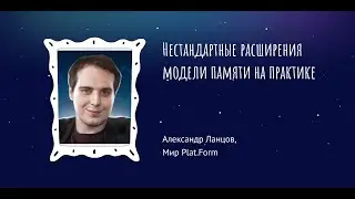 Александр Ланцов: Нестандартные расширения модели памяти на практике