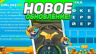 НОВЫЙ ИВЕНТ И ВИД ОТ 1 ЛИЦА НА ОНЛАЙН РП ГТА САМП! ОБНОВА!