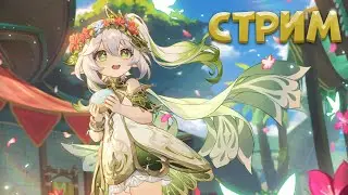 СТРИМ ПО ГЕНШИНУ | ПРОХОДИМ СЮЖЕТКУ СУМЕРУ И КРУТИМ БАННЕРЫ | GENSHIN IMPACT 60 AR