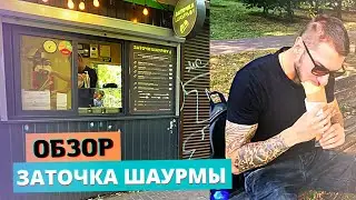 ОБЗОР ЗАТОЧКА ШАУРМЫ, ИЩЕМ ЛУЧШУЮ ШАУРМУ В КИЕВЕ!