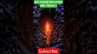 कुछ अनसुलछे रहस्य रूपकुंड झील ( हिमालय )