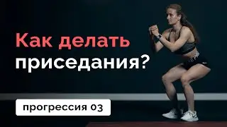 Как делать приседания? Прогрессия 03 // MANIA