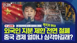 [손경제] 중국 외국인 투자제한 철폐｜스트레스DSR로 수도권 주담대 핀셋 규제｜치솟는 금값｜20240821(수)