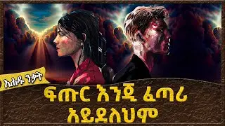 ፍጡር እንጂ ፈጣሪ አይደለህም !  -  Ahadu TV :