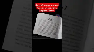 Измененный сюжет в книге #бесконечноелето #обзор #книга #визуальнаяновелла #перваясмена #алиса