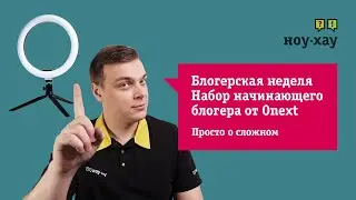 Блогерская неделя от НОУ-ХАУ.Первый выпуск-Набор начинающего блогера ONEXT