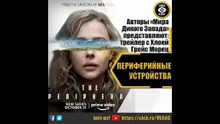 ПЕРИФЕРИЙНЫЕ УСТРОЙСТВА   РУССКИЙ ТРЕЙЛЕР 2022