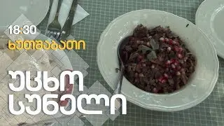 სოკოს ჩაშუშული / ყვავილოვანი კომბოსტოს ბაჟე / ქობულეთი / III სეზონი, X გადაცემა