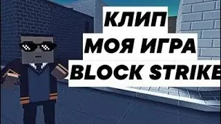 КЛИП В БЛОК СТРАЙК|МОЯ ИГРА