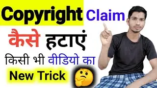 Copyright Claim Ko कैसे हटाएं।। How to remove copyright claim video on YouTube#copyright#shorts