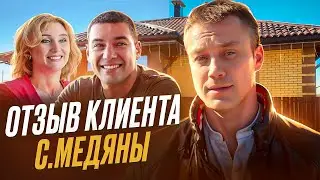 Отзыв клиента. Дом 71,7м² в с. Медяны.