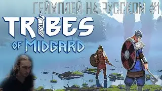 Tribes of Midgard ● Геймплей на русском #1