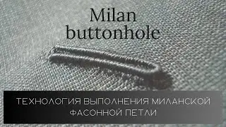 Технология выполнения миланской петли