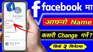 Facebook Ma Name Kasari Change Garne / Tarika | FB Facebook Name Change Nepali |