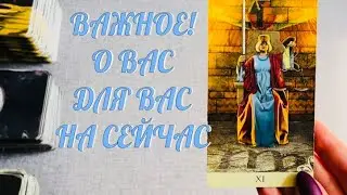 ВАЖНОЕ 🔔 О ВАС .. ДЛЯ ВАС .. НА СЕЙЧАС 💯 РАСКЛАД В ПОТОКЕ 🔔 | ТАРО