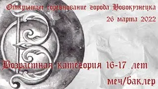 16-17 лет. Меч/баклер
