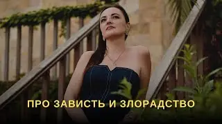 Про зависть и злорадство