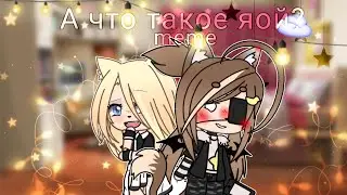 А что такое яой?|| meme|| Gacha Life