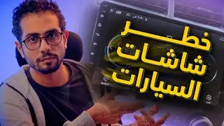 شاشات الأندرويد في سيارتك خطر على خصوصيتك؟ الحقيقة الصادمة التي لا يخبرك بها أحد!