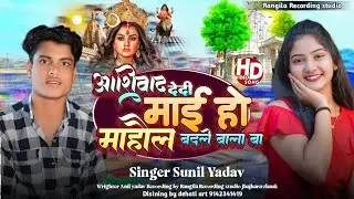 #Video Viral Song Durga Puja 2024 || आशीर्वाद देदी माई हो माहौल बदले बाला बा || Sunil Yadav Dj Song