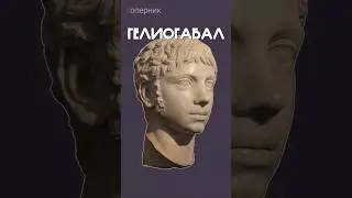 Гелиогабал: недостойный император Рима