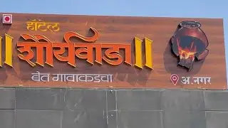 #foodvlog1 #minivlog1 🙏अस्सल गावरान पद्धतीच जेवण आता आपल्या अहमदनगर मध्ये म्हणजेच हॉटेल शौर्यवाडा