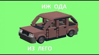 как сделать автомобиль иж ода из лего