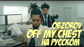 Off My Chest на русском Smokepurpp, Lil Pump перевод (by Obzorov)