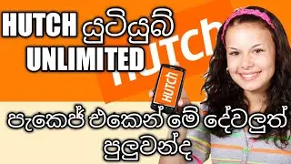 Hutch unlimited youtube srilanka sinhala/මේ වගේ දෙවලුත් මේ පැකෙජ් එකෙන් පුලුවන්