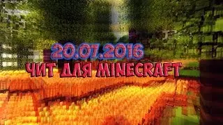 МЕГА ЧИТ НА МАЙНКРАФТ!!!!!!!!!ВЗЛОМ АККАУНТОВ, КИЛЛАУРА, ВХ И ТД !!!!!! 20.07.2016