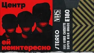 Центр “Ей неинтересно”