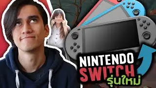 พูดถึง Nintendo Switch รุ่นใหม่ #AskEnchant
