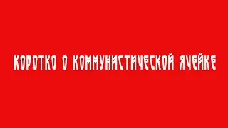 Коротко о ком.ячейке